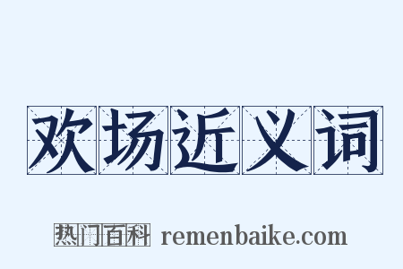 欢场近义词是什么意思的图片